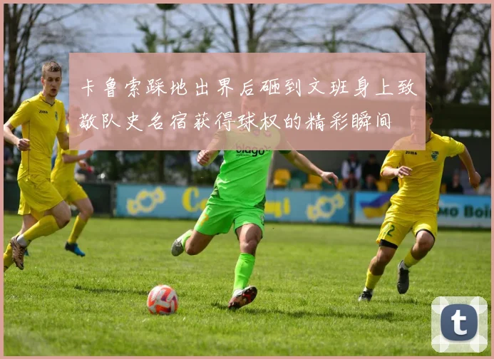 卡鲁索踩地出界后砸到文班身上致敬队史名宿获得球权的精彩瞬间