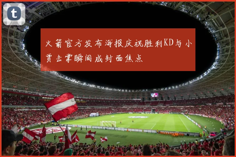 火箭官方发布海报庆祝胜利KD与小贾击掌瞬间成封面焦点