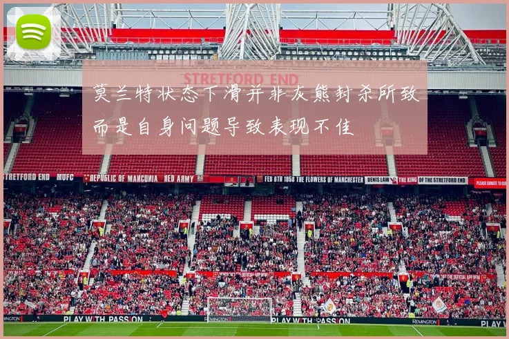 莫兰特状态下滑并非灰熊封杀所致而是自身问题导致表现不佳