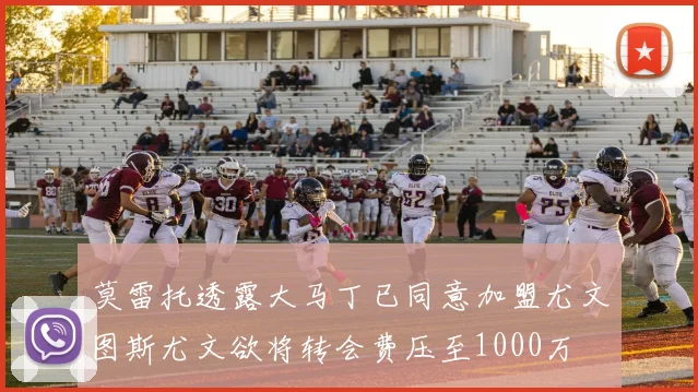 莫雷托透露大马丁已同意加盟尤文图斯尤文欲将转会费压至1000万