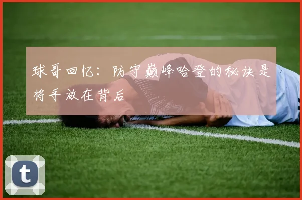 球哥回忆：防守巅峰哈登的秘诀是将手放在背后