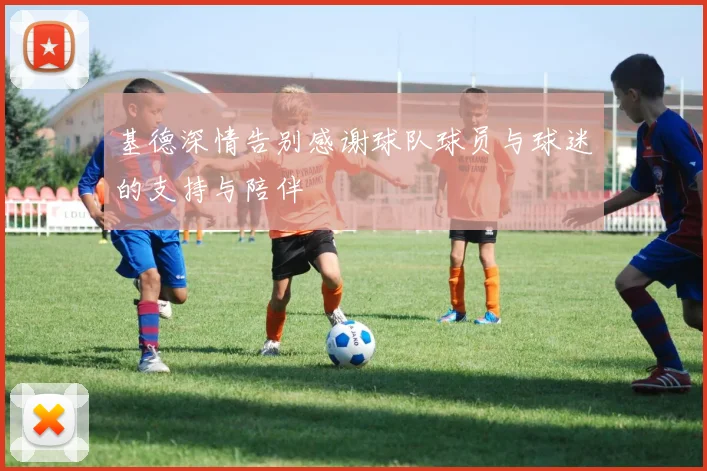 基德深情告别感谢球队球员与球迷的支持与陪伴