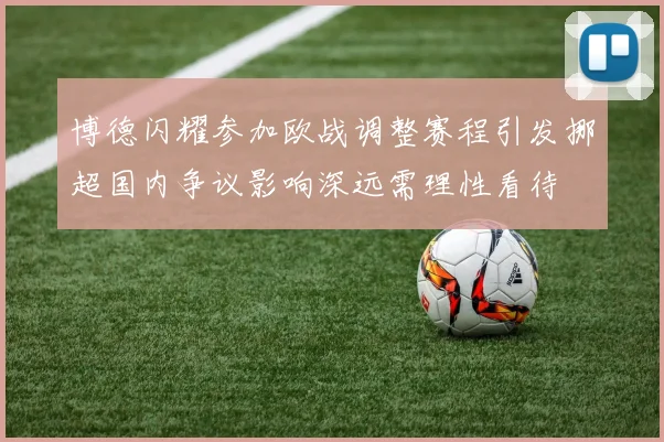 博德闪耀参加欧战调整赛程引发挪超国内争议影响深远需理性看待